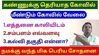 🚨 Breaking! கண்ணுக்கு தெரியாத கோவில் வேலை 2025 | Govt Temple Jobs #palani #tiruvannamalai temple 