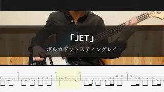 ポルカドットスティングレイ - 「JET」- Bass Cover TAB