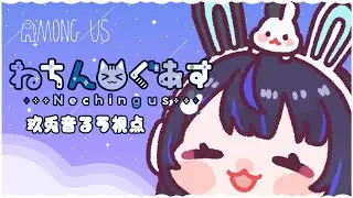 【1/18】４ヵ月ぶり！ねちんぐあすでアモアス～！【玖兎音るう視点】