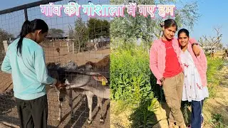 गांव की गोशाला में गए हम ❣️🐄