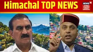 Himachal Pradesh NEWS  | Himachal TOP NEWS | Sukhvinder Singh Sukhu | Jai Ram Thakur | NEWS18 JKLH |