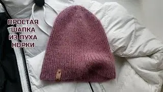 Самая простая шапка резинкой 1х1 из пуха норки