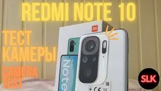 Redmi Note 10 - Тест камеры. НА ЧТО СПОСОБЕН САМЫЙ ДОСТУПНЫЙ REDMI 2021?!