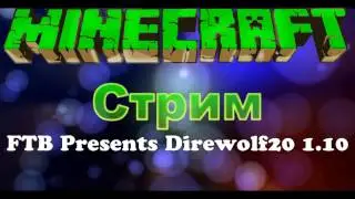 Майнкрафт FTB Presents Direwolf20 1.10 - #10.