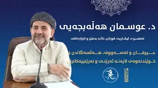 د عوسمان هەڵەبجەیی || تەفسیری ئیشاریی قورئان، خاڵە بەهێز و لاوازەکان