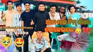 ଆମ  ମାଛ ଟିମ୍ ଗାଁ ରେ ପୋଳେଇଲେ 💔❤😫?Emotional And Happy Vlog Video! Funny Moments And Comedy Since /2025