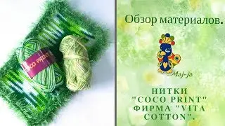 🔎 Нитки для вязания. Обзор пряжи. Coco Print фирмы Vita cotton