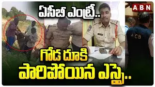 ACB entry.. SI who jumped over the wall and fled.. | ACB Arrest SI Rajesh in Sangareddy District | ABN Telugu