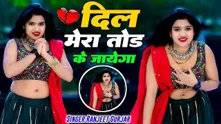 दिल मेरा तोड़ के जायेगा / Dil Mera Tod Ke Jayega / Ranjeet Gurjar Sad Song | Nisha Kumari Dance