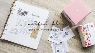 モバイルプリンターPhomemoを使って手帳タイム：レビューと感想