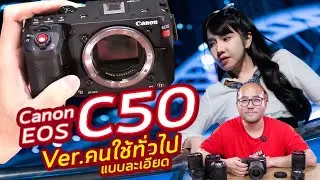 Canon EOS C50 กล้อง Cinema ในมือคนใช้ทั่วไป วีดีโอ 4K60 ไม่ Crop 7K30RAW Opengate +พัดลมไม่ Overheat