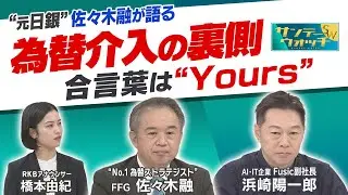 【”元日銀” 佐々木融氏 解説】レートチェックとは？為替介入の合図は「Yours」／1995年の「1ドル79円台」の舞台裏