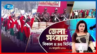 Rtv Jela News | জেলা সংবাদ | ০১ জানুয়ারি, ২০২৬ | Rtv News