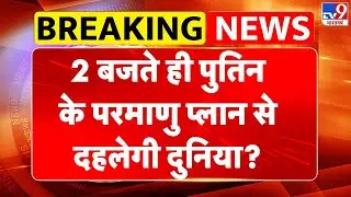 Russia-Ukraine War Update: 2 बजते ही Putin के परमाणु प्लान से दहलेगी दुनिया? -TV9 | Zelenskyy