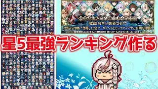 【#fgo 】FGOの星5最強サーヴァントのランキングを作るぞ！