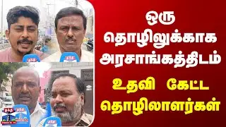 Street Interview | ஒரு தொழிலுக்காக அரசாங்கத்திடம் உதவி கேட்ட தொழிலாளர்கள்