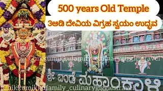 ಶ್ರೀ ಬಂಡೇ ಮಹಾಕಾಳಿ ದೇವಸ್ಥಾನ ಚರಿತ್ರೆ॥Bande Mahakali Temple ​⁠History @CMFamily_CulinaryGigglesTravel