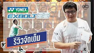 รีวิวไม้แบด YONEX [ EXBOLT 63 ]