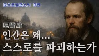 도스토옙프스키 : 도박사 | 인간은 왜 스스로를 파괴하는가 | 사랑과 중독, 그리고 파멸의 심리 | #노자 #장자 #톨스토이 #도스토옙프스키 #명언 #지혜 #오디오북 #고전