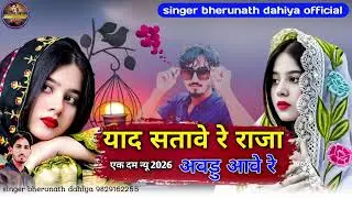 याद सतावे रे राजा अवड़ु आवे रे | एकदम न्यू सिंधी सॉन्ग | singer bherunath dahiya 2026