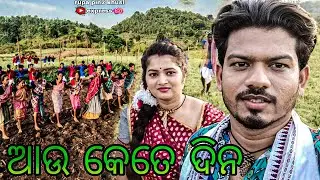 ଆଉ କେତେ ଦିନ / Rupa Pin2 Khushi
