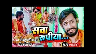 #Video | #Sintu_Pandey & Shiwani Singh| Sawa Rupiya | सवा रुपीया  |  | Feat Mithu baba, Vivek Tiwari