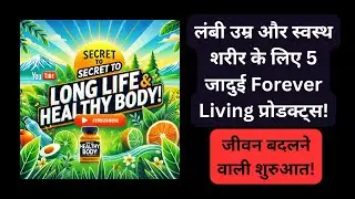 लंबी उम्र और स्वस्थ शरीर के लिए 5 जादुई Forever Living प्रोडक्ट्स! जीवन बदलने वाली शुरुआत!