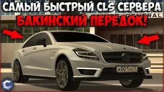 ТЕСТИРУЕМ САМЫЙ БЫСТРЫЙ MB CLS 63 НА CCDPlanet! ПОЕХАЛ 1400 КМ\Ч? АДМИНСКАЯ НАСТРОЙКА.