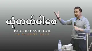 ယုံတတ်ပါစေ / Pastor David Lah / 24 August 2025