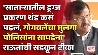 Pudhari News | संजय राऊतांची सत्ताधाऱ्यांवर सडकून टीका #sanjayraut