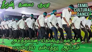அசத்தலான கொங்கு நாட்டின் பாரம்பரிய கம்பத்து ஆட்டம் | Dheeran Kalaikulu |Kambathu Attam #dance|Tamil