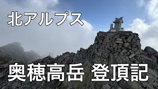 【登山】北アルプス・奥穂高岳登頂記【2025.8.24-26】