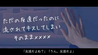 【女性向けボイス】〝友達とXXXX〟ただの友達だったのに流されてキスしてしまいそのまま……【アドリブ/シチュエーションボイス/ASMR/Jp Roleplay】𐚅