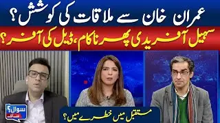 Attempts to Meet PTI, Sohail Afridi&rsquo;s Challenges, and Future Political Risks | ABN News |