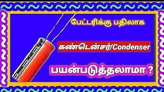 பேட்டரிக்கு பதிலாக கன்டென்சர் பயன்படுத்தலாமா ?