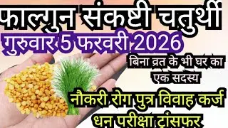 फाल्गुनी विनायक चतुर्थी व्रत 5 फरवरी 2026 गुरुवार संकष्टी चतुर्थी कब है संकष्टी चतुर्थी