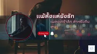แพ้ตั้งแต่ยังรัก – เพลงเศร้าลึกสำหรับคืนเหงา | nubeat