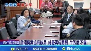 在野喊先動支2%新興計畫預算 政院:沒審總預算 休會前藍白恐清倉3爭議法案 政院籲:應審總預算│記者 侯彩紅 周威志│台灣要聞20260129│三立iNEWS