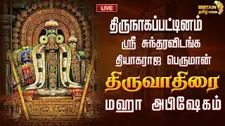 🔴LIVE - திருநாகப்பட்டினம் ஸ்ரீ சுந்தரவிடங்க தியாகராஜ பெருமான் திருவாதிரை மஹா அபிஷேகம்