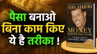 पैसा बनाओ बिना काम किए | Tony Robbins Money Master The Game Hindi Audiobook