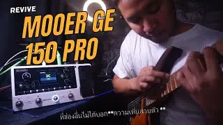 MOOER GE150 PRO รีวิวที่โดนด่า