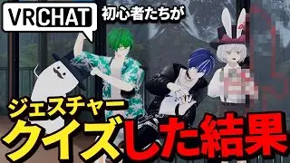 VRChatでジェスチャークイズしたらムズすぎた！【VRChat】