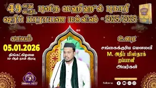 49th Bukhary Majlis | Bukhari Sharif Majlis | 19th Day | 05.01.2026 | Moulavi Misthaq Rabbani | BJM