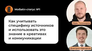 Мобайл-статус №1 с Дмитрием Кармановым, Head of Digital Burger King