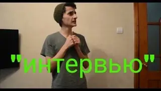 "интервью"