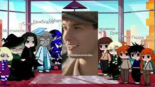 Реакция по Гарри Поттеру . Часть 1 ?