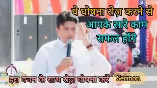 ये घोषना रोज़ करे आपका जीवन ज़रूर बदलेगा | SERMON BY PASTOR ANKUR NARULA | #yeshua #Anugrah #sermon 