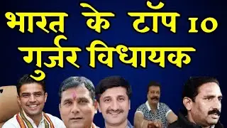 भारत  के  टॉप 10 गुर्जर विधायक || Top 10 Gujjar MLAs of India