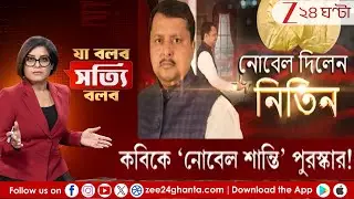 Ja Bolbo Satyi Bolbo: কবিগুরুকে 'নোবেল শান্তি' পুরস্কার নিতিনের! | Zee 24 Ghanta