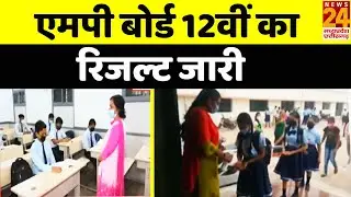 MP Board 12th Result 2021 Declared: एमपी बोर्ड 12वीं का रिजल्ट जारी